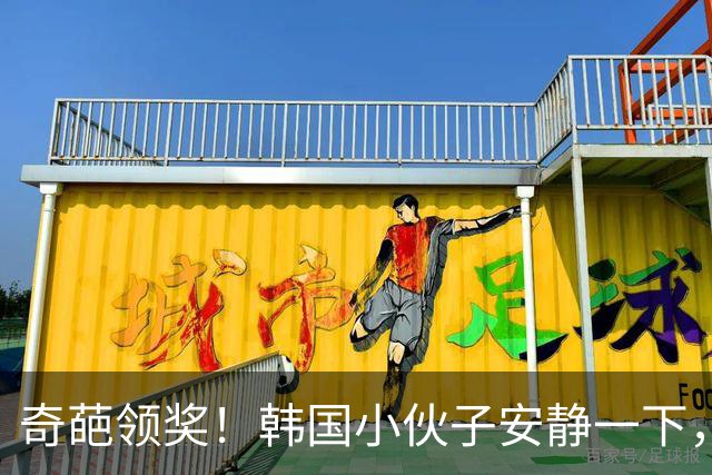 奇葩领奖！韩国小伙子安静一下，别再“喵喵”叫了