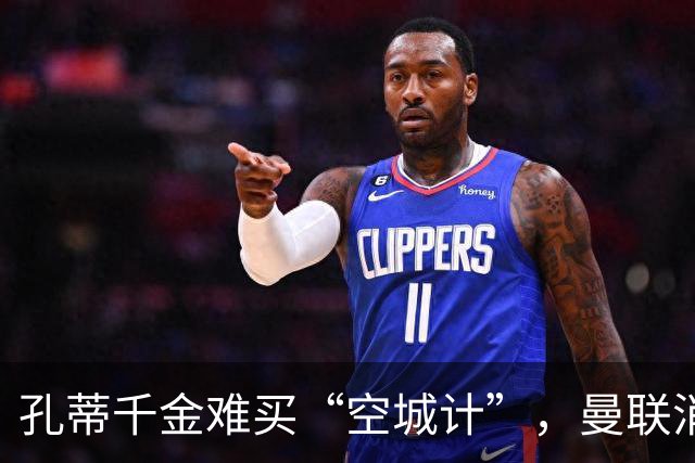 孔蒂千金难买“空城计”，曼联消息不过是空穴来风！