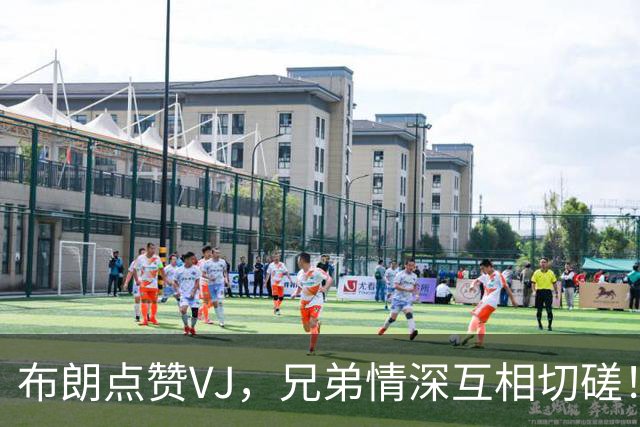 布朗点赞VJ，兄弟情深互相切磋！