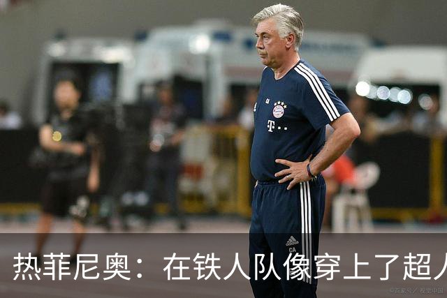 热菲尼奥：在铁人队像穿上了超人战衣，期待继续在中国翱翔！
